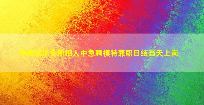 安徽夜总会招聘